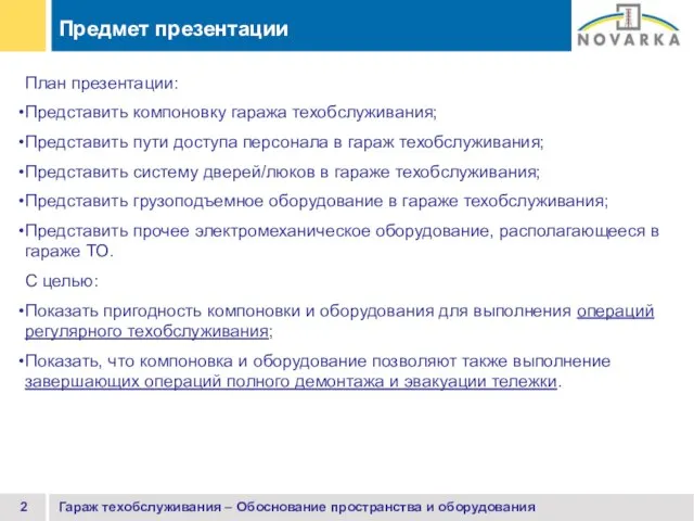 Гараж техобслуживания – Обоснование пространства и оборудования План презентации: Представить компоновку гаража