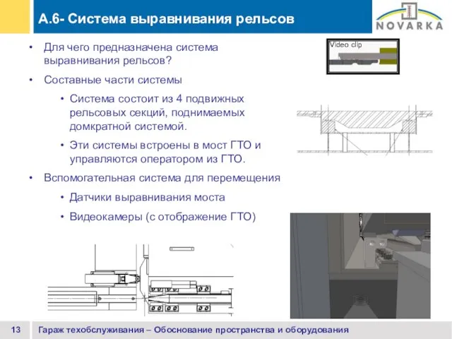 Гараж техобслуживания – Обоснование пространства и оборудования A.6- Система выравнивания рельсов Для