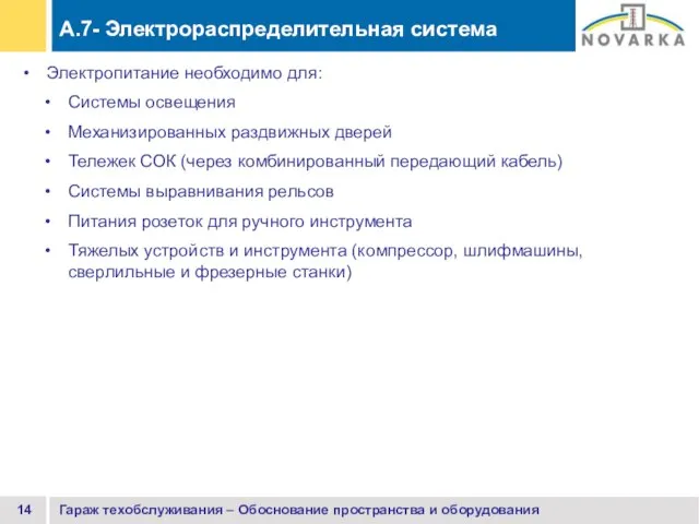 Гараж техобслуживания – Обоснование пространства и оборудования Электропитание необходимо для: Системы освещения