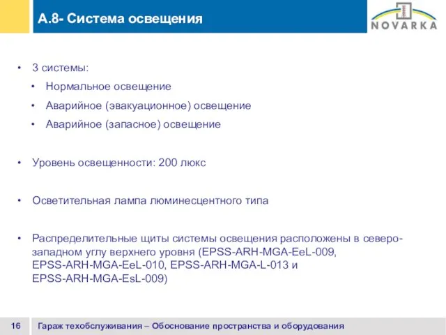 Гараж техобслуживания – Обоснование пространства и оборудования 3 системы: Нормальное освещение Аварийное