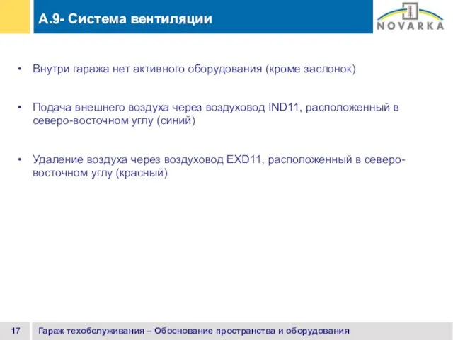 Гараж техобслуживания – Обоснование пространства и оборудования Внутри гаража нет активного оборудования