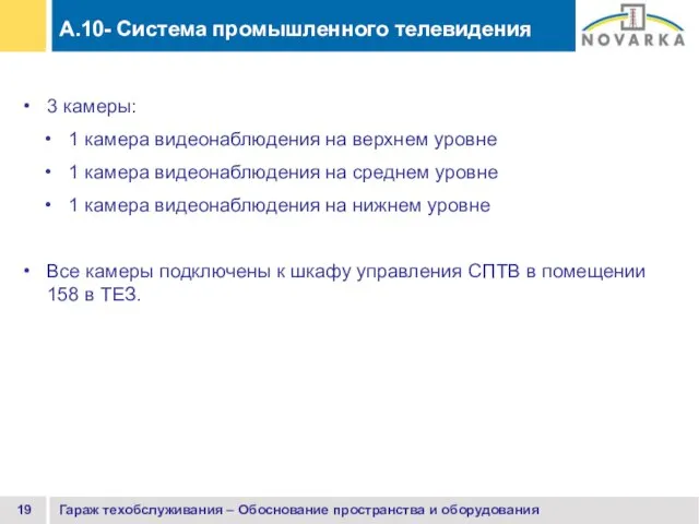 Гараж техобслуживания – Обоснование пространства и оборудования A.10- Система промышленного телевидения 3