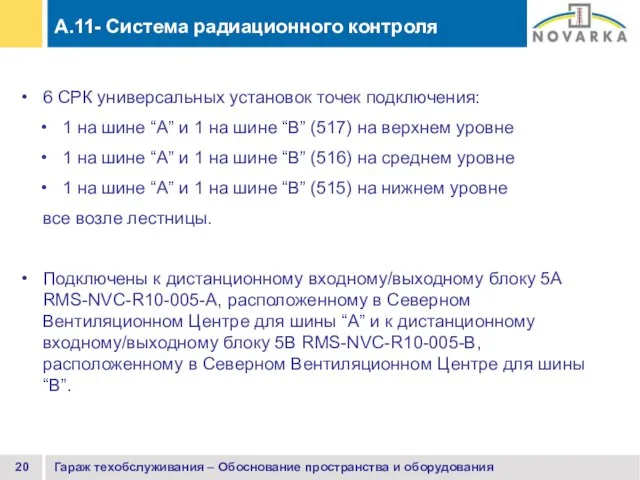 Гараж техобслуживания – Обоснование пространства и оборудования 6 СРК универсальных установок точек