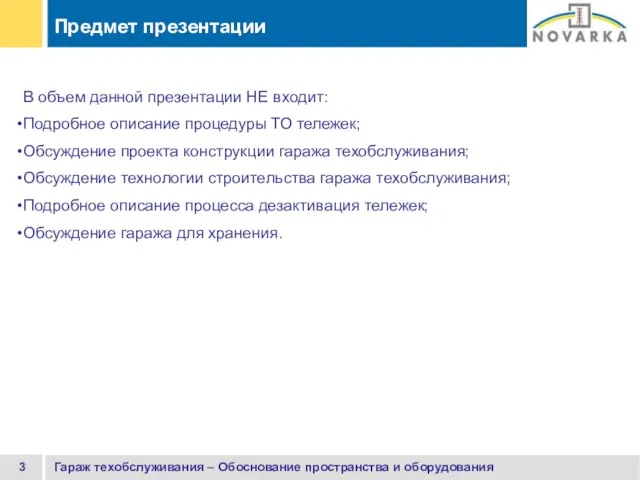 Гараж техобслуживания – Обоснование пространства и оборудования В объем данной презентации НЕ