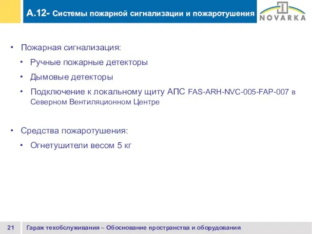 Гараж техобслуживания – Обоснование пространства и оборудования Пожарная сигнализация: Ручные пожарные детекторы