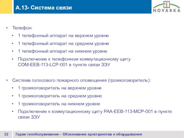 Гараж техобслуживания – Обоснование пространства и оборудования Телефон: 1 телефонный аппарат на