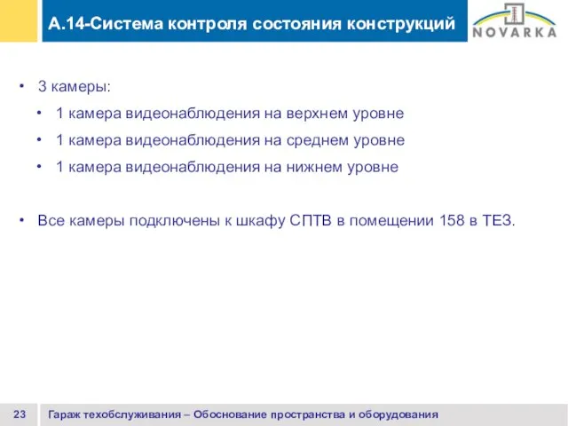 Гараж техобслуживания – Обоснование пространства и оборудования 3 камеры: 1 камера видеонаблюдения