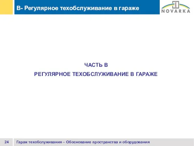 Гараж техобслуживания – Обоснование пространства и оборудования ЧАСТЬ B РЕГУЛЯРНОЕ ТЕХОБСЛУЖИВАНИЕ В