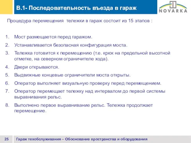 Гараж техобслуживания – Обоснование пространства и оборудования Процедура перемещения тележки в гараж