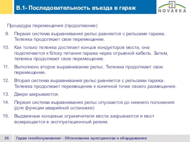 Гараж техобслуживания – Обоснование пространства и оборудования Процедура перемещения (продолжение) Первая система