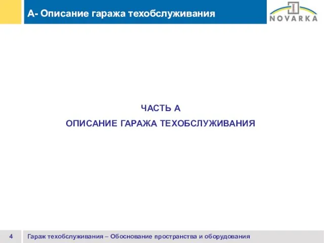 Гараж техобслуживания – Обоснование пространства и оборудования ЧАСТЬ A ОПИСАНИЕ ГАРАЖА ТЕХОБСЛУЖИВАНИЯ A- Описание гаража техобслуживания