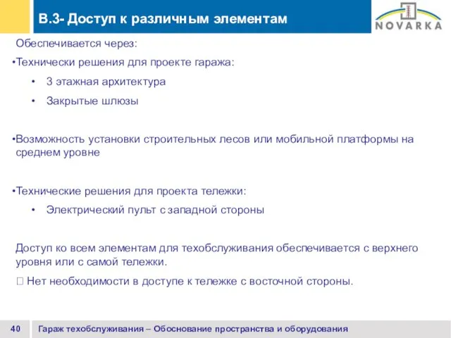 Гараж техобслуживания – Обоснование пространства и оборудования Обеспечивается через: Технически решения для