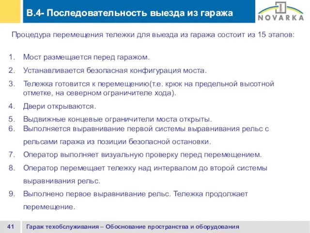 Гараж техобслуживания – Обоснование пространства и оборудования B.4- Последовательность выезда из гаража