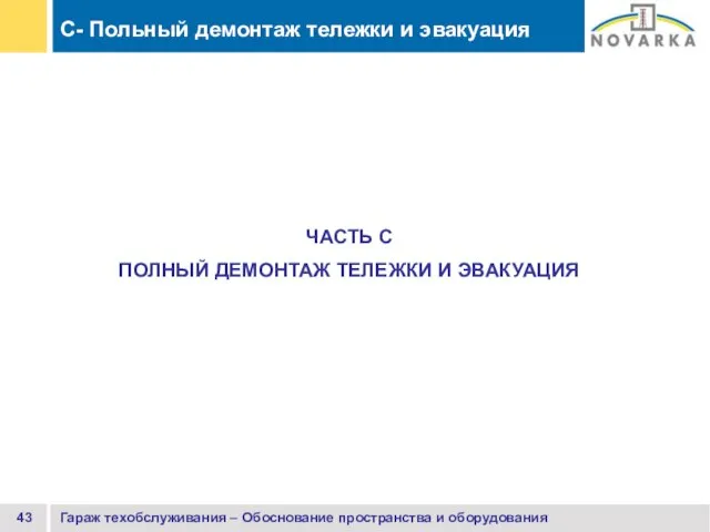 Гараж техобслуживания – Обоснование пространства и оборудования ЧАСТЬ C ПОЛНЫЙ ДЕМОНТАЖ ТЕЛЕЖКИ