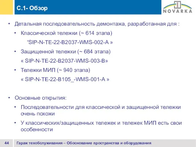 Гараж техобслуживания – Обоснование пространства и оборудования C.1- Обзор Детальная последовательность демонтажа,