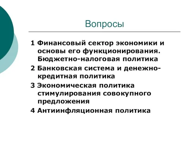 Вопросы 1 Финансовый сектор экономики и основы его функционирования. Бюджетно-налоговая политика 2