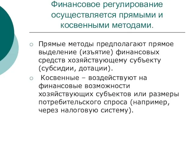 Финансовое регулирование осуществляется прямыми и косвенными методами. Прямые методы предполагают прямое выделение