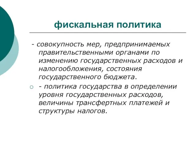 фискальная политика - совокупность мер, предпринимаемых правительственными органами по изменению государственных расходов