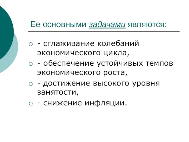 Ее основными задачами являются: - сглаживание колебаний экономического цикла, - обеспечение устойчивых