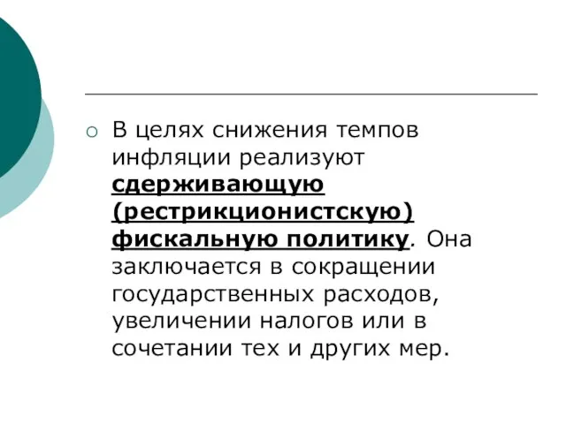 В целях снижения темпов инфляции реализуют сдерживающую (рестрикционистскую) фискальную политику. Она заключается