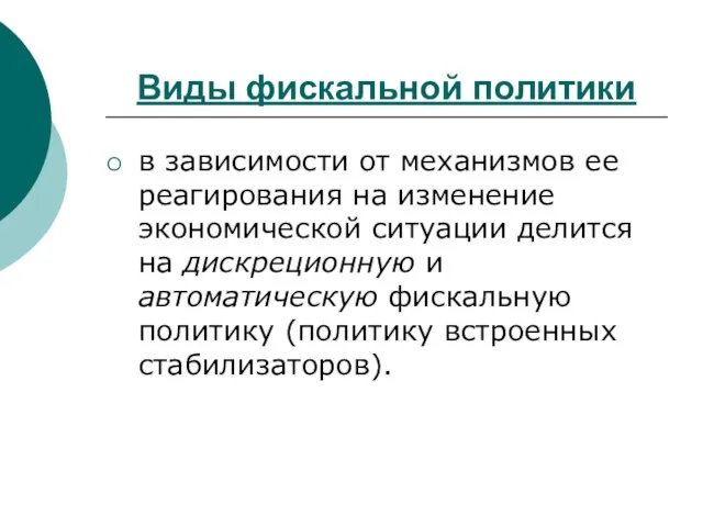 в зависимости от механизмов ее реагирования на изменение экономической ситуации делится на