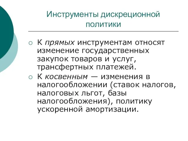 Инструменты дискреционной политики К прямых инструментам относят изменение государственных закупок товаров и