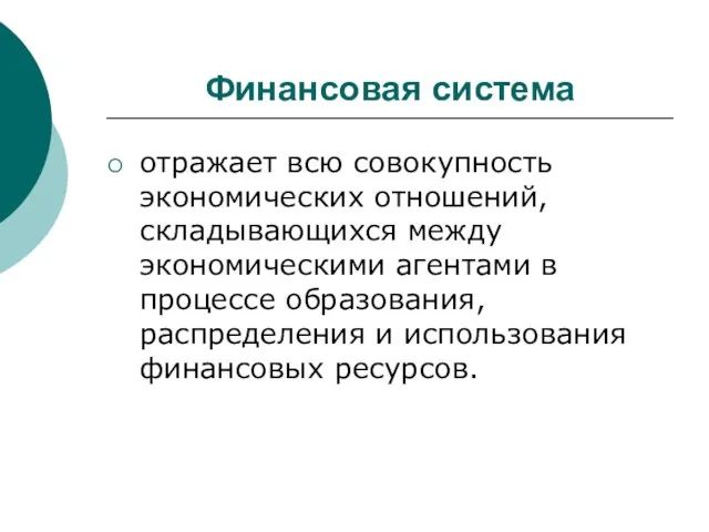 Финансовая система отражает всю совокупность экономических отношений, складывающихся между экономическими агентами в