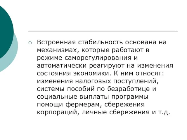 Встроенная стабильность основана на механизмах, которые работают в режиме саморегулирования и автоматически