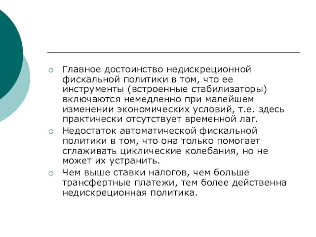 Главное достоинство недискреционной фискальной политики в том, что ее инструменты (встроенные стабилизаторы)