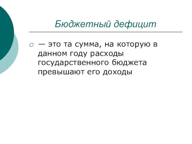 Бюджетный дефицит — это та сумма, на которую в данном году расходы