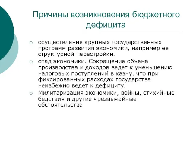 Причины возникновения бюджетного дефицита осуществление крупных государственных программ развития экономики, например ее