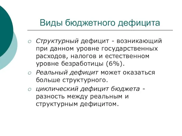 Виды бюджетного дефицита Структурный дефицит - возникающий при данном уровне государственных расходов,