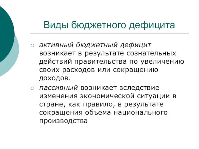 активный бюджетный дефицит возникает в результате сознательных действий правительства по увеличению своих