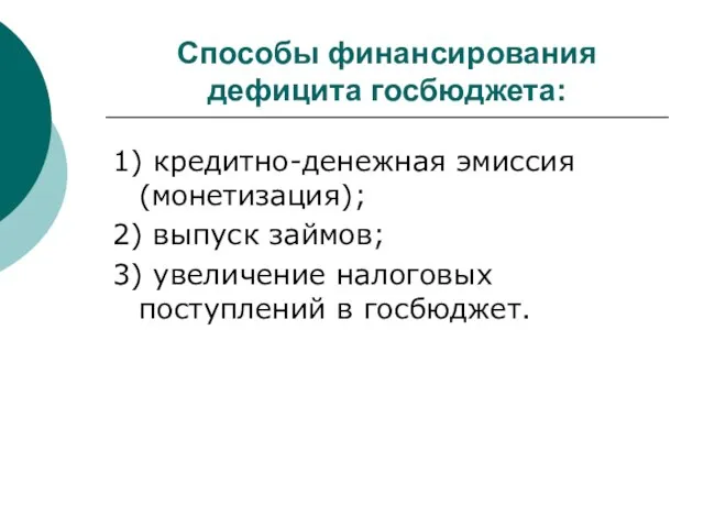 Способы финансирования дефицита госбюджета: 1) кредитно-денежная эмиссия (монетизация); 2) выпуск займов; 3)