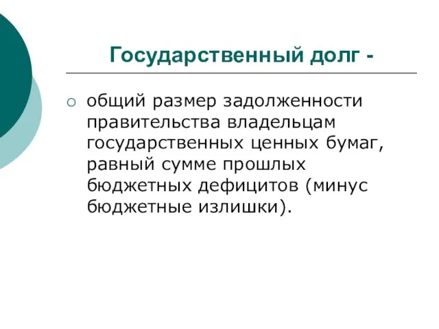 Государственный долг - общий размер задолженности правительства владельцам государственных ценных бумаг, равный