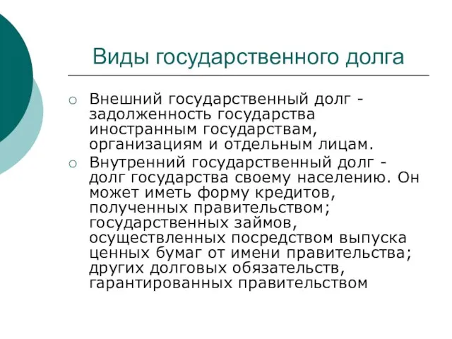 Виды государственного долга Внешний государственный долг - задолженность государства иностранным государствам, организациям