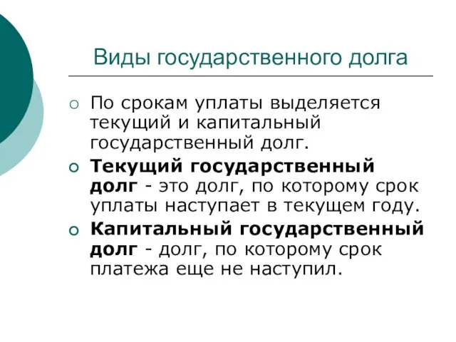 По срокам уплаты выделяется текущий и капитальный государственный долг. Текущий государственный долг