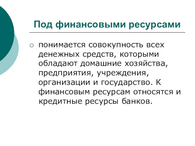 Под финансовыми ресурсами понимается совокупность всех денежных средств, которыми обладают домашние хозяйства,