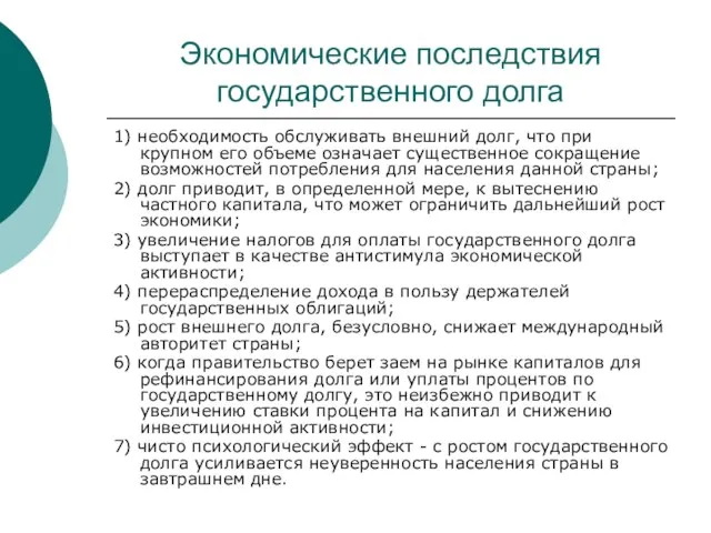 Экономические последствия государственного долга 1) необходимость обслуживать внешний долг, что при крупном