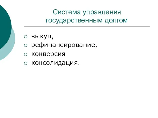 Система управления государственным долгом выкуп, рефинансирование, конверсия консолидация.