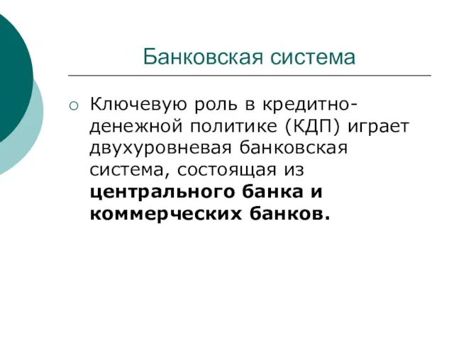 Банковская система Ключевую роль в кредитно-денежной политике (КДП) играет двухуровневая банковская система,