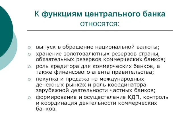 К функциям центрального банка относятся: выпуск в обращение национальной валюты; хранение золотовалютных