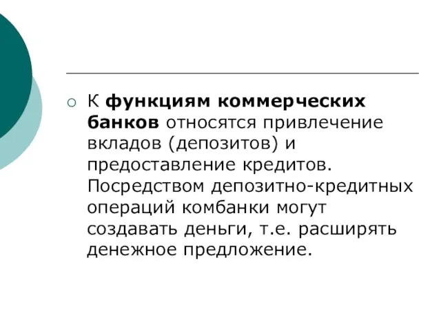 К функциям коммерческих банков относятся привлечение вкладов (депозитов) и предоставление кредитов. Посредством