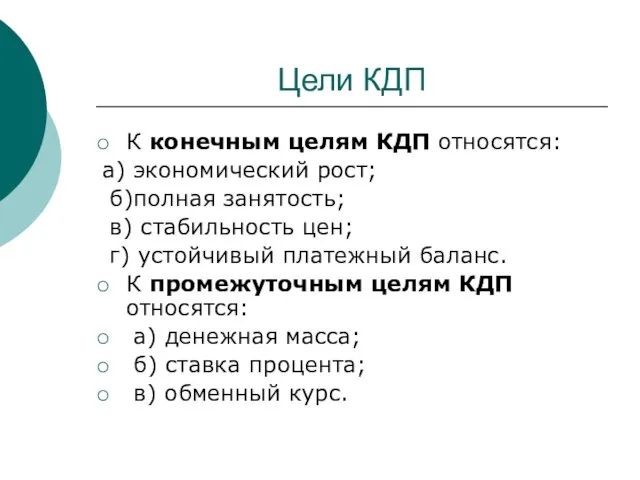 Цели КДП К конечным целям КДП относятся: а) экономический рост; б)полная занятость;