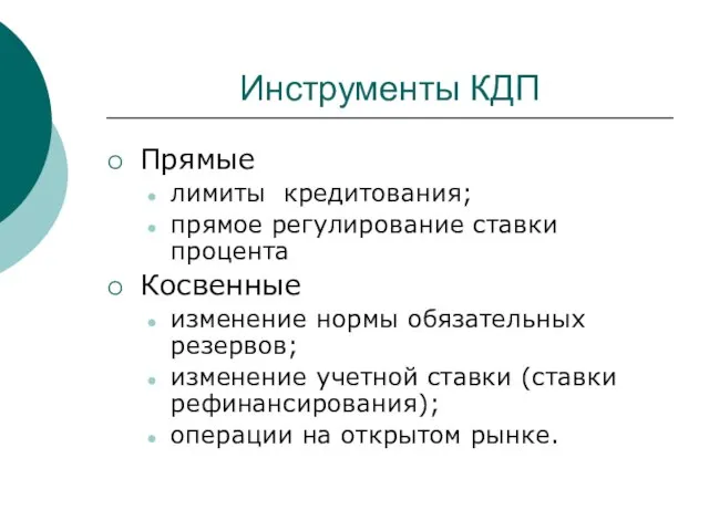 Инструменты КДП Прямые лимиты кредитования; прямое регулирование ставки процента Косвенные изменение нормы