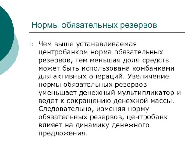 Нормы обязательных резервов Чем выше устанавливаемая центробанком норма обязательных резервов, тем меньшая