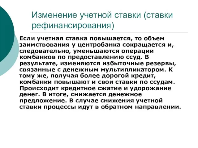 Изменение учетной ставки (ставки рефинансирования) Если учетная ставка повышается, то объем заимствования