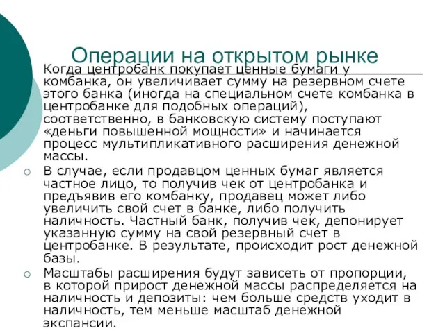 Операции на открытом рынке Когда центробанк покупает ценные бумаги у комбанка, он