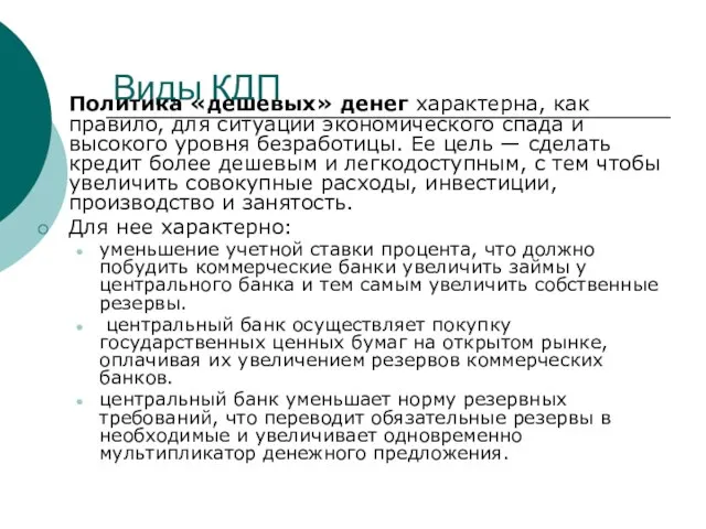 Виды КДП Политика «дешевых» денег характерна, как правило, для ситуации экономического спада