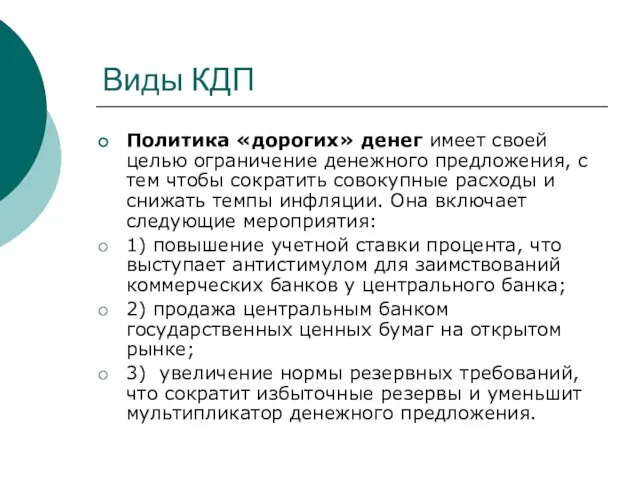 Виды КДП Политика «дорогих» денег имеет своей целью ограничение денежного предложения, с